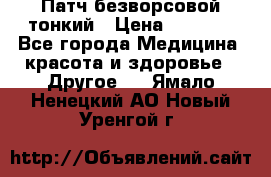 Патч безворсовой тонкий › Цена ­ 6 000 - Все города Медицина, красота и здоровье » Другое   . Ямало-Ненецкий АО,Новый Уренгой г.